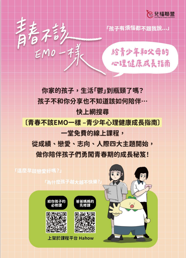 【轉知】財團法人中華民國兒童福利聯盟基金會《青春不該EMO一樣》心理健康免費線上課程之資訊