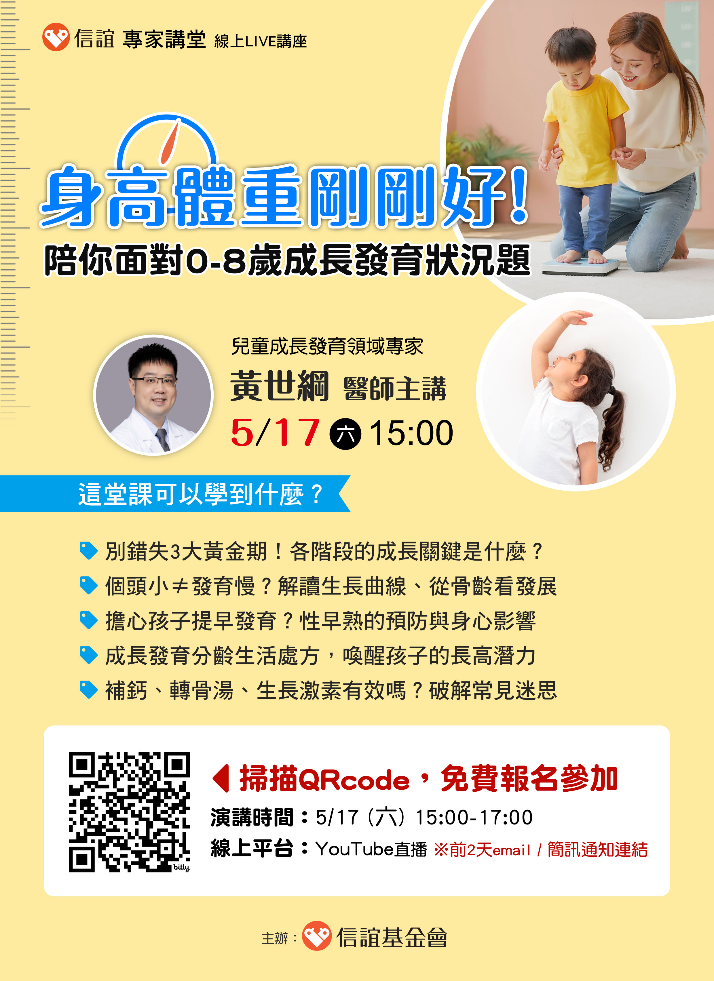 〔轉知〕信誼基金會【身高體重剛剛好！陪你面對0-8歲成長發育狀況題】親職講座