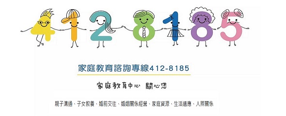 【公告】★114年下半年「412-8185全國家庭教育諮詢專線」國定假日及彈性調整之連續假日暫停服務資訊★