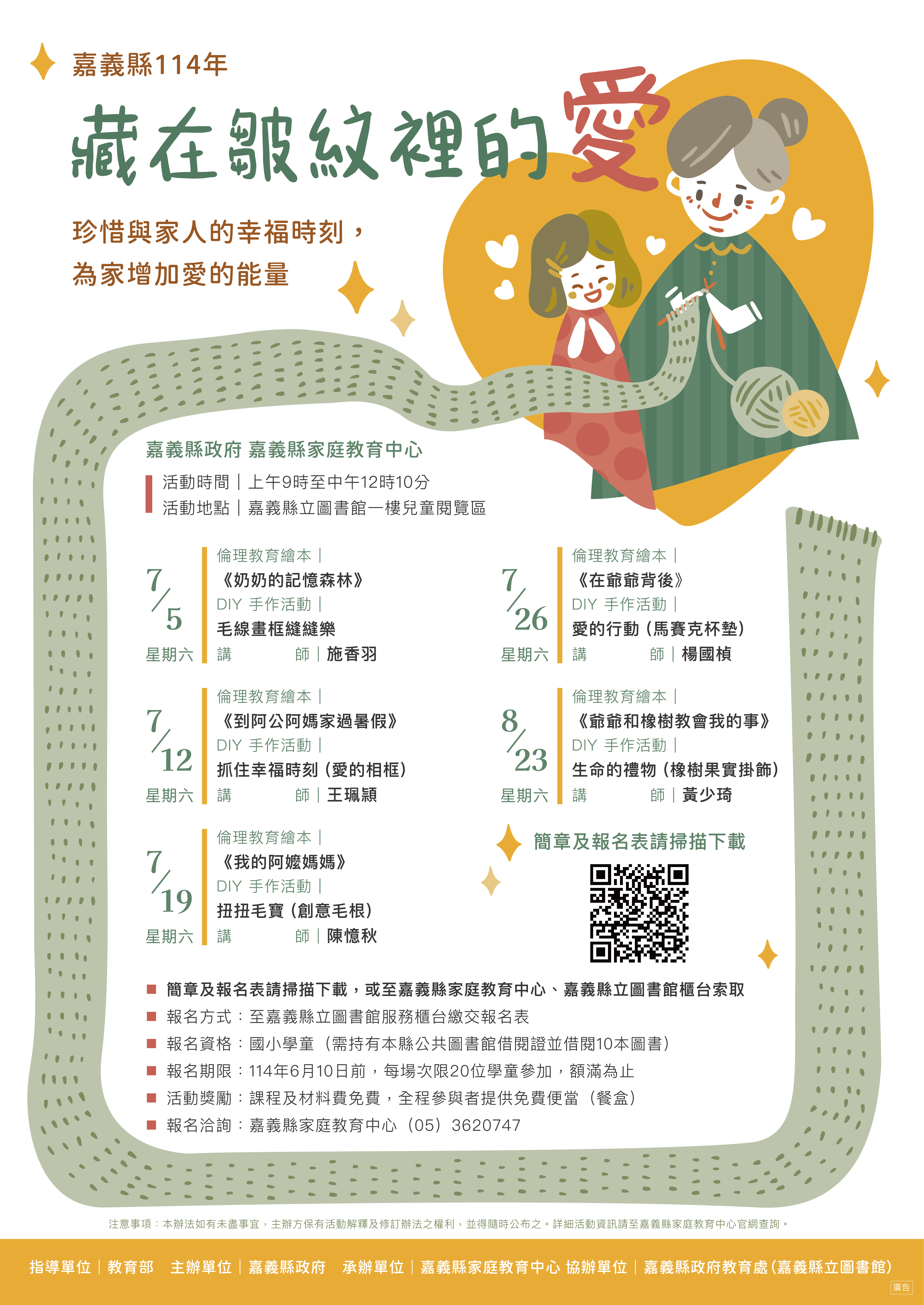 嘉義縣114年倫理教育「藏在皺紋裡的愛」活動簡章