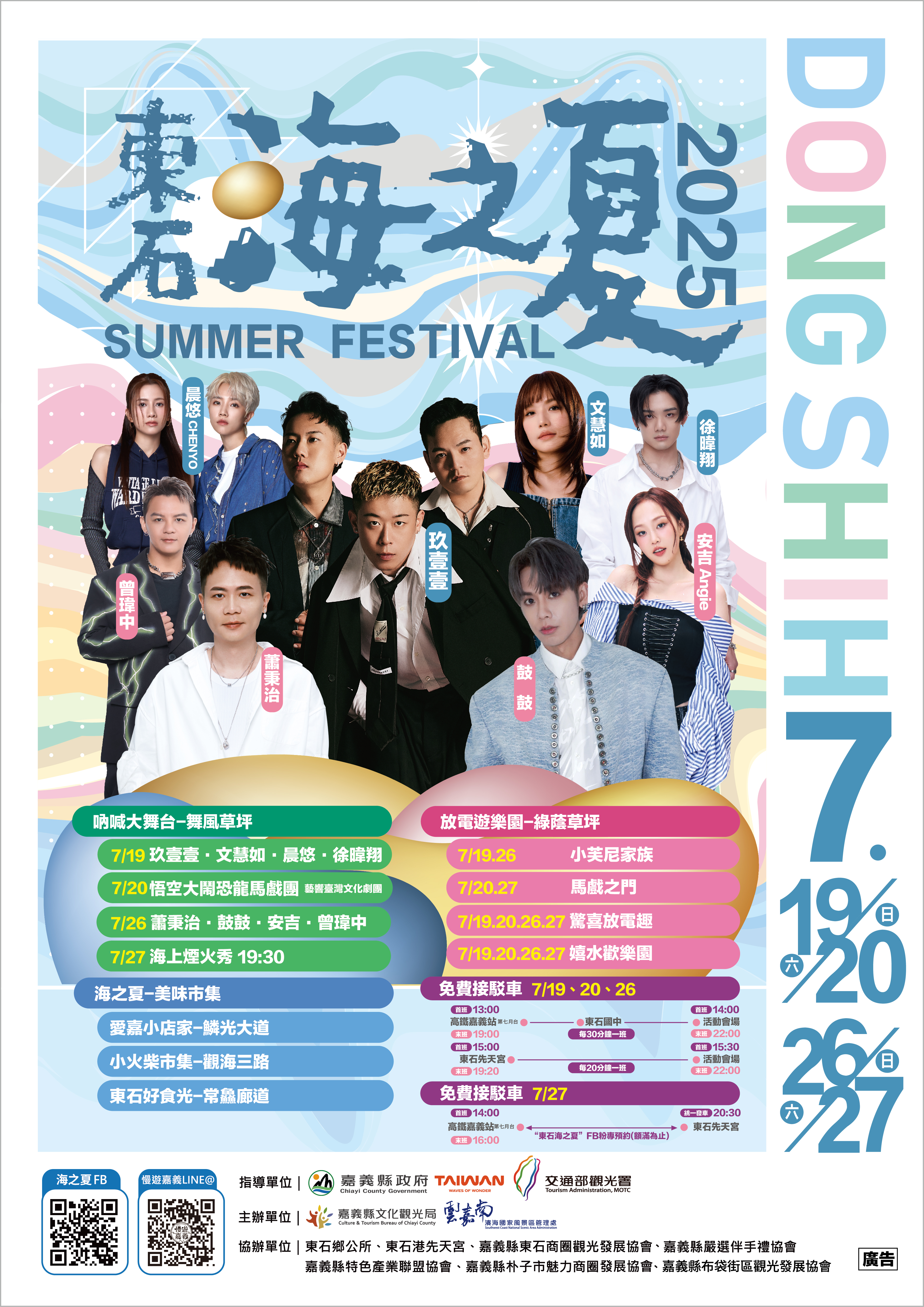 〔轉知〕2025東石海之夏活動