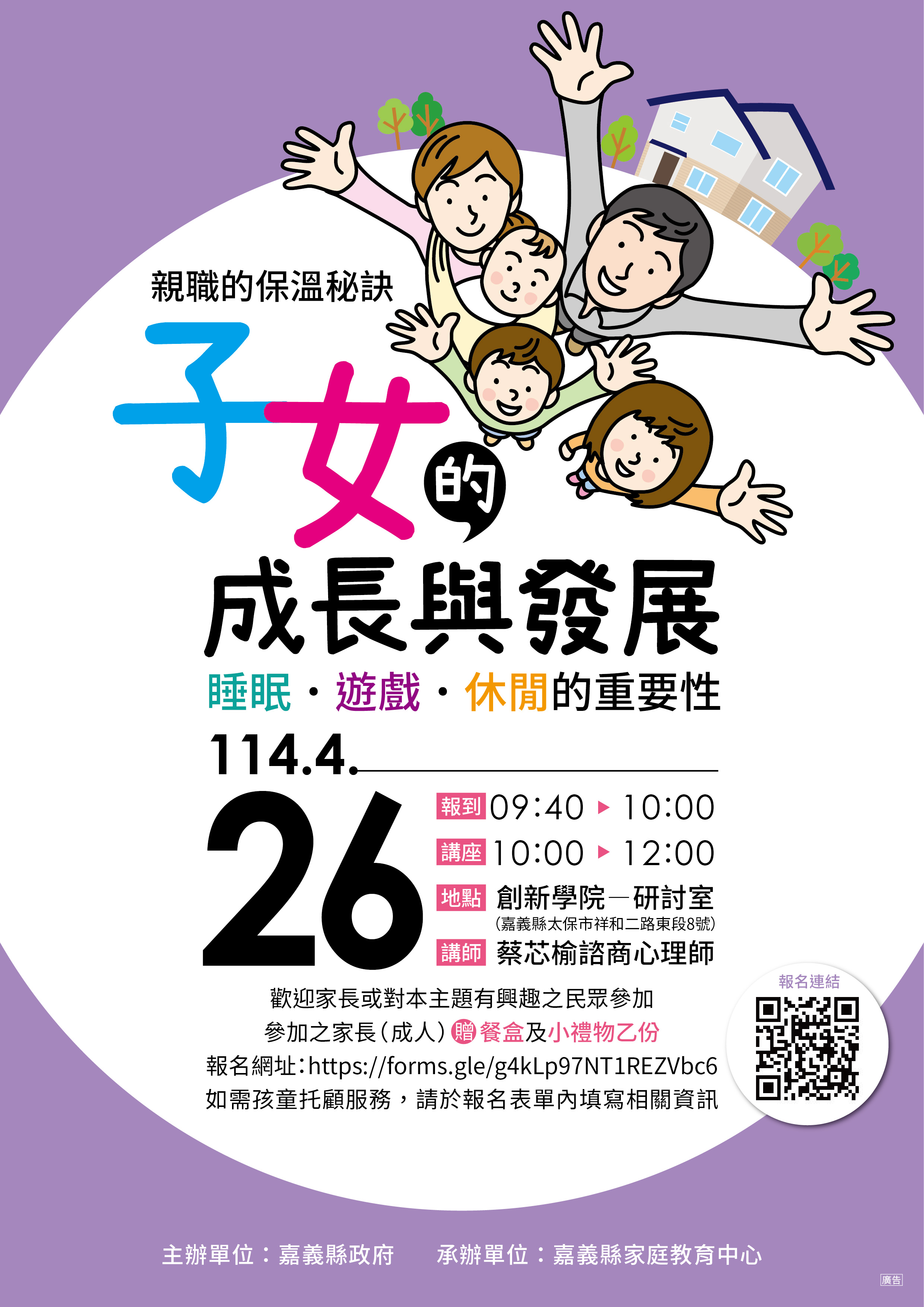 114年「親職的保溫秘訣：子女的成長與發展」課程_0426